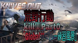 荒野行動キル集part0（練習風景）