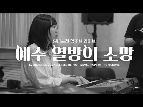 예수 열방의 소망 Hope of The Nations