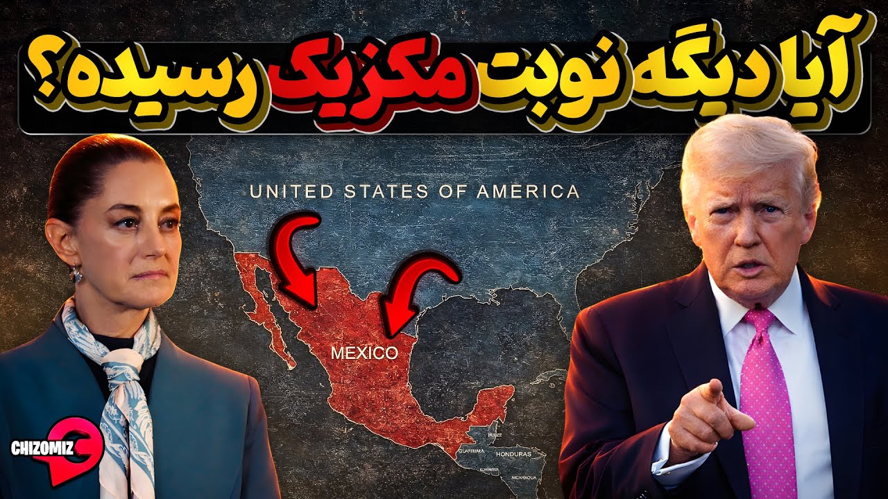 پرزیدنت ترامپ کل آمریکای لاتین را میخواهد، آیا مکزیک در نوبت بعدی است؟