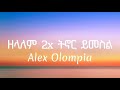 Alex Olompia Zelalem Zelalem Tinor Yimesil ዘላለም ዘላለም ትኖር ይመስል Ethiopia