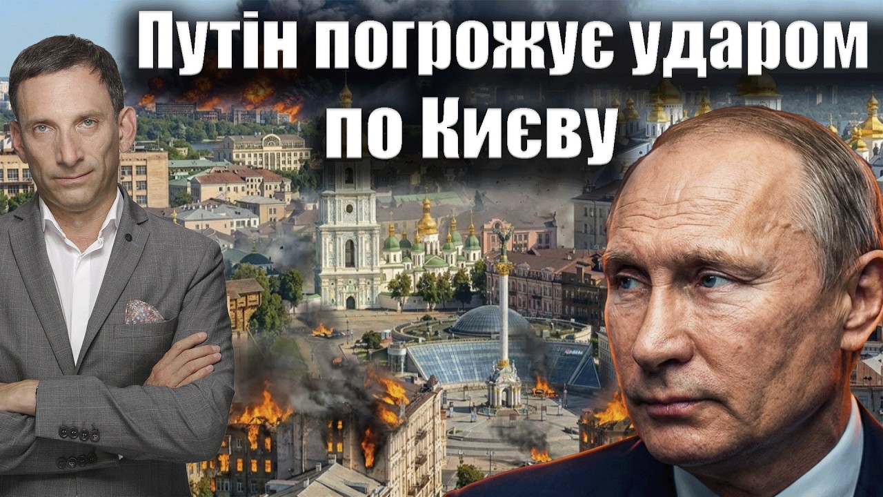 Путін погрожує ударом по Києву | Віталій Портников