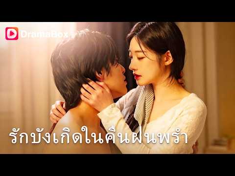 คืนนั้นผมไล่เธอไป... วันนี้เธออุ้มท้องลูกของผม! ประธานคลั่งรักขอทวงคืนเมียและลูก 💕 | Dramabox