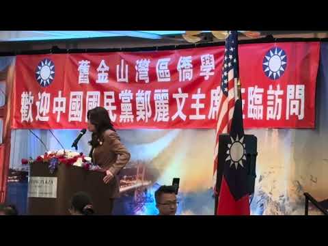 号外：中国国民党主席郑丽文在美国发表台海局势最新演讲｜习近平｜川普｜赖英德｜郑丽文
