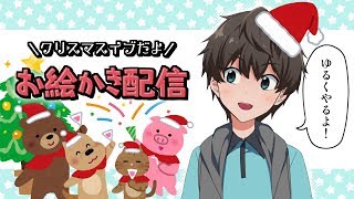 クリスマスイブなのでお絵かき配信だよ！