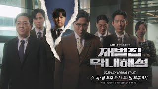 [閒聊] LCK財閥家的小賽評