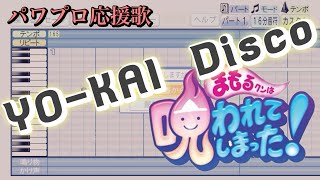 【まもるクンは呪われてしまった！】YO-KAI  Disco【パワプロ応援歌】