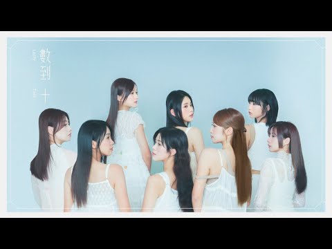 Lolly Talk《數到十》#10Count Official Music Video