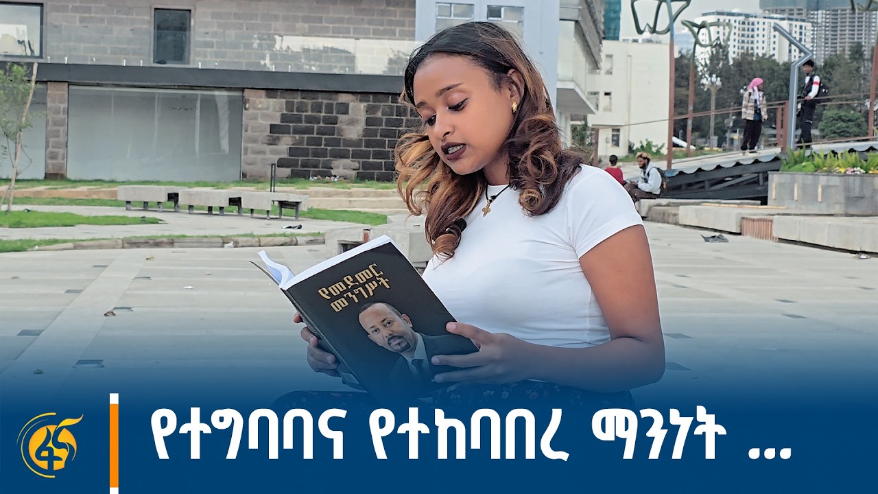የተግባባና የተከባበረ ማንነት ...
