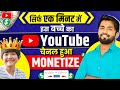 💰कोई भी Channel Monetize कैसे करे ? Channel Monetize Kaise Kare | How To Monetize Youtube Cha