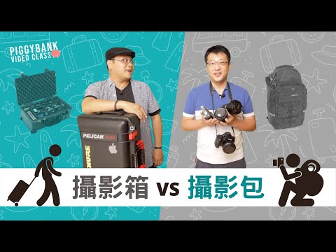 【皮吉班克影音教室 第21集：攝影箱 VS 攝影包】