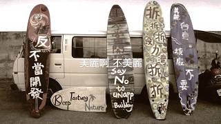 董事長樂團 - 美麗呀 Beautiful【 The Chairman Official Music Video 】