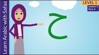 Arabic Alphabet - Ha (ح)- Learn Arabic with Safaa - Level 1