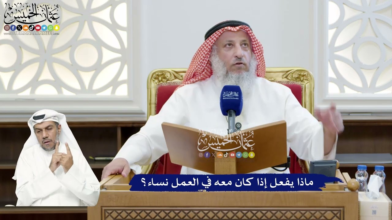 293 - ماذا يفعل إذا كان معه في العمل نساء؟ - عثمان الخميس