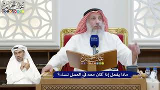293 - ماذا يفعل إذا كان معه في العمل نساء؟ - عثمان الخميس