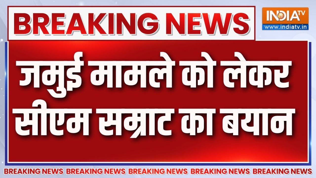Breaking News: जमुई मामले को लेकर सीएम सम्राट चौधरी का आया बड़?