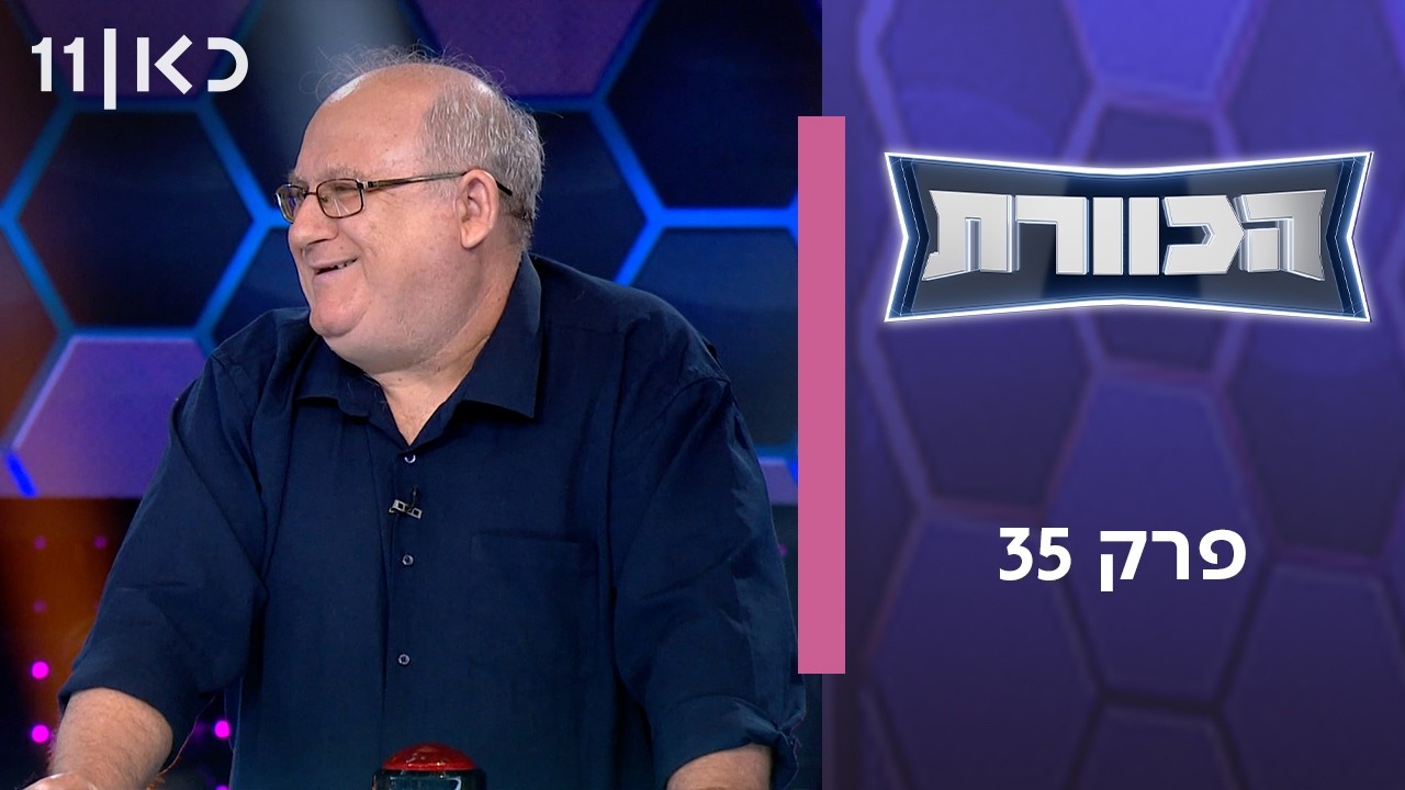 הכוורת | פרק 35