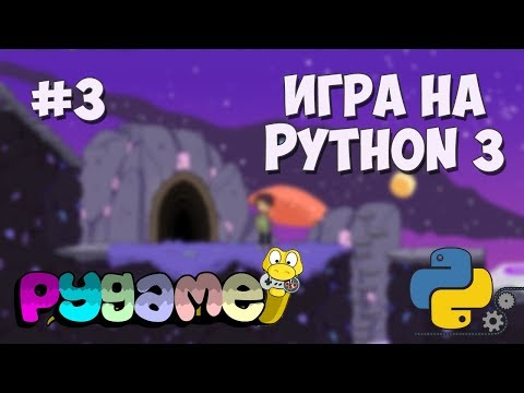 Разработка игр на Python 3 с PyGame 1 Создание игр на PyGame