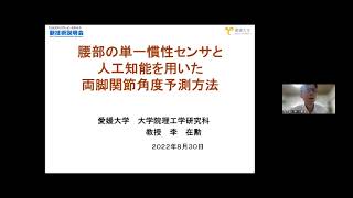  - 腰部の単一慣性センサと人工知能を用いた両脚関節角度予測方法　愛媛大学　大学院　理工学研究科　生産環境工学専攻　教授　李 在勲