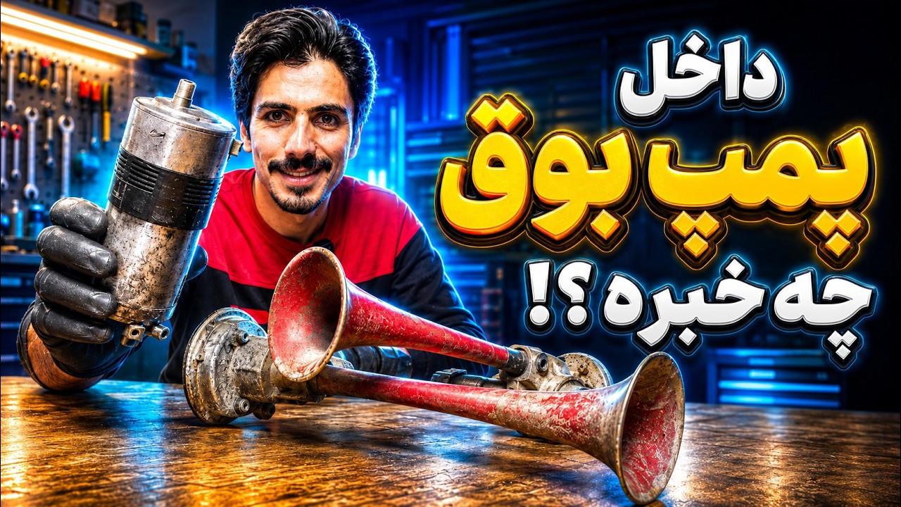 داخل بوق بادی چه خبره ؟؟