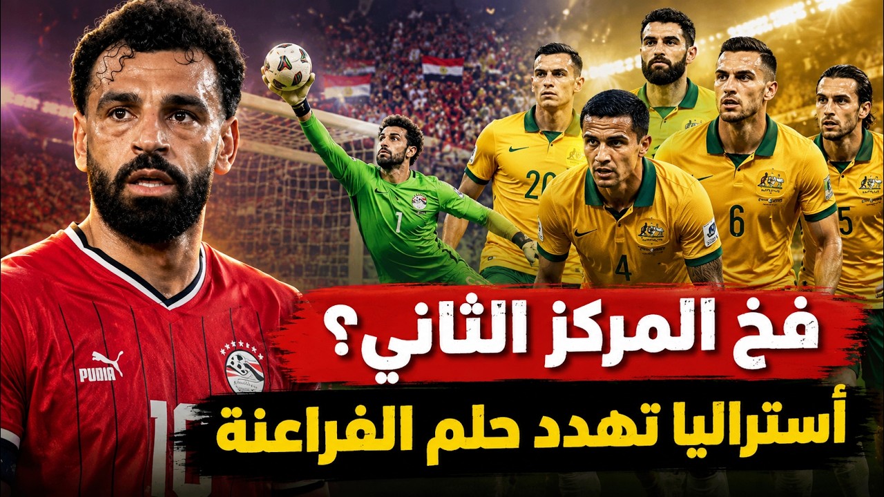 مصر تسقط فى فخ المركز التاني .. 5 اسباب تأكد هزيمة مصر امام أستراليا