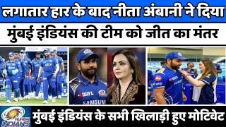 IPL 2022 News :- Nita Ambani gave a big message to the players of the Mumbai Indians team | IPL News
