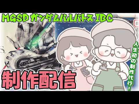 【#ガンプラ】MGSDガンダムバルバトス アイアンブラッドコーティングの塗装準備します!夫婦でまった~り制作配信!【#夫婦配信】#ガンダム #gunpla #gundam #プラモデル #BANDAI