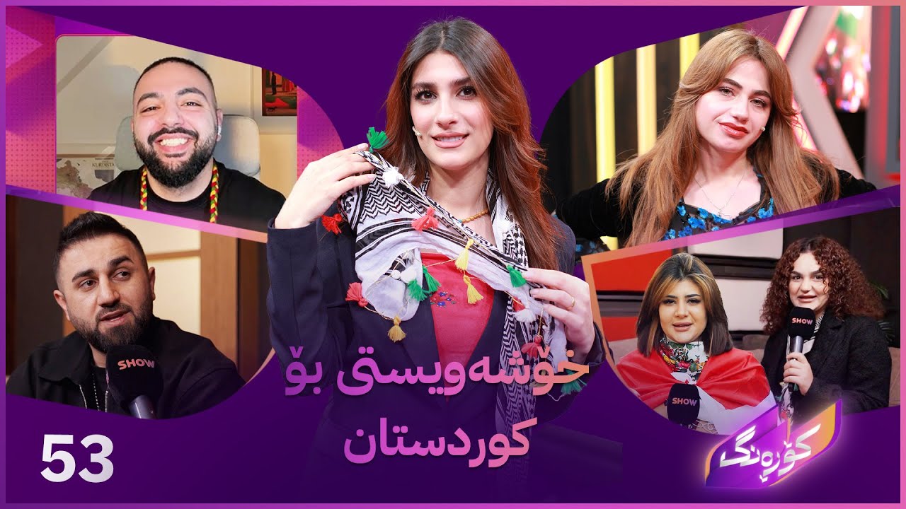 ڤیدیۆ | Korang Alqay 53 | لەیلان میوانی کۆڕەنگ و ڕیپۆرتاژەکان و پشتگیرییەکانی ڕۆژئاوا کۆتایی نایەت