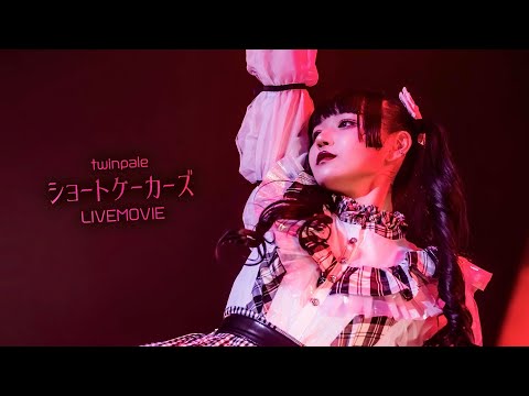 【デビューライブ】ショートケーカーズ / twinpale 【LIVE MOVIE】