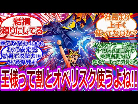 【遊戯王DM】出でよ 破壊神オベリスク！！闇遊戯って割とオベリスクの巨神兵使うよね‼︎‼︎に対する決闘者の反応集【反応集】