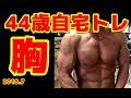 【筋トレ】44歳自宅トレーニング 胸トレ ~ディップスをメイン種目へ~2018