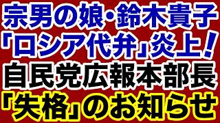 【自民党】鈴木貴子が「ロシア代弁」大炎上！広報本部長「失格」のお知らせ【デイリーWiLL】