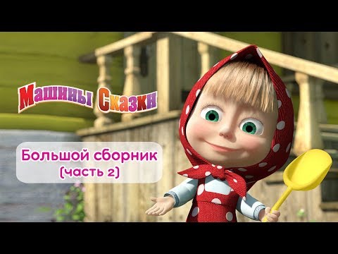 Машины сказки - Большой сборник сказок для детей! 📖  Часть 2