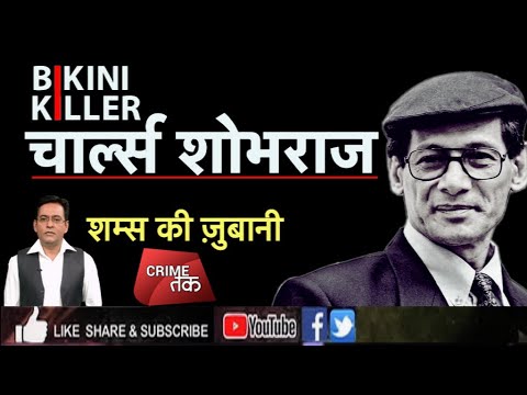 EP 65: LIVE: BIKINI KILLER CHARLES SHOBRAJ महिलाओं को फंसाने वाले सीरियल किलर | शम्स की ज़ुबानी