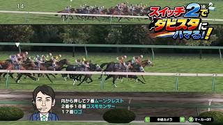 スイッチ2でダビスタ♪