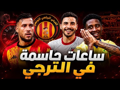 كواليس ساخنة في الترجي 🔥 جديد ريبيرو والبلايلي وحقيقة انتداب مهند أبو طه ⏳
