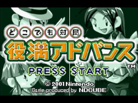 どこでも対局 役満アドバンス