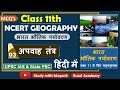 NCERT Geography MCQ S Class 11 भारत भौतिक पर्यावरण Chapter 3 अ�