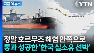 이란이 지정한 항로 따라...한국 실소유선박, 호르무즈 첫 통과 [지금이뉴스] / YTN