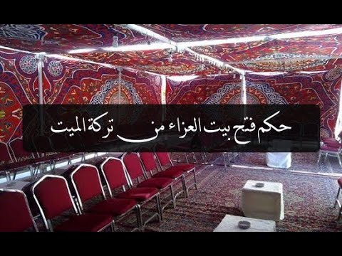 حكم فتح بيت العزاء من تركة الميت