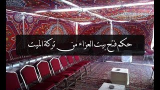 حكم فتح بيت العزاء من تركة الميت