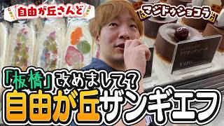 板橋を飛び出す、自由が丘ぶらり街歩き【Gamewith光】