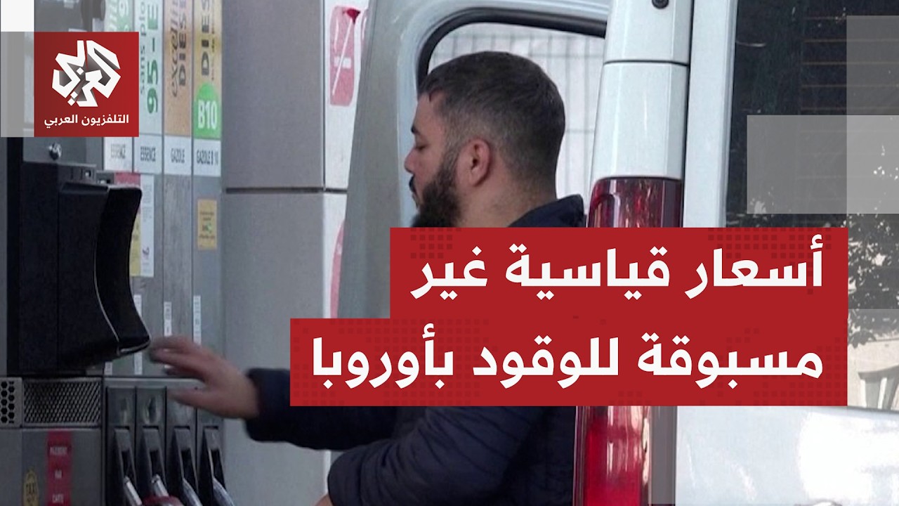 أسعار الوقود في دول الاتحاد الأوروبي تصل إلى مستوى قياسي غير مسبوق