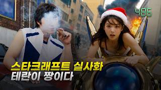 스타크래프트 - 테란이 짱이다 (AI 실사화)