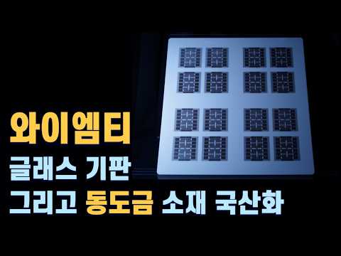글래스 기판이 국산 동도금 회사에 절호의 기회인 이유