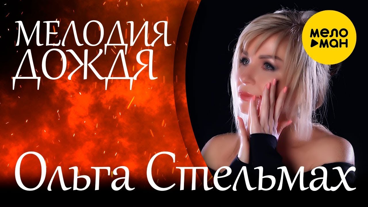Ольга Стельмах — Мелодия дождя