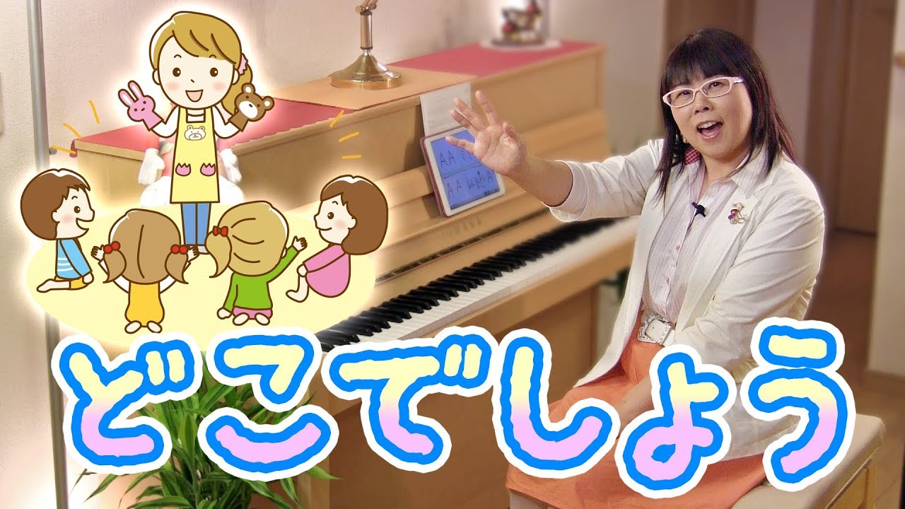 「どこでしょう」を簡単ピアノアレンジで！☆動画でピアノレッスン