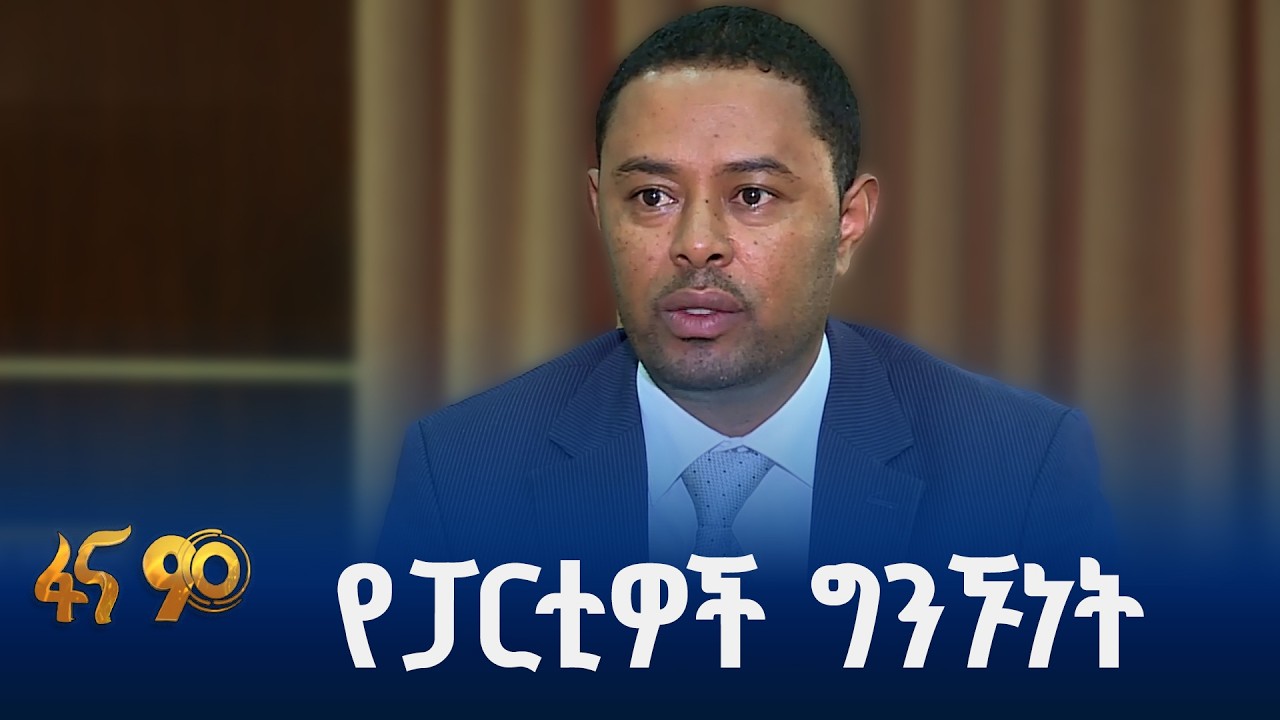 የፖለቲካ ፓርቲዎችን ተግባቦት የፈጠረው የጋራ ምክር ቤት