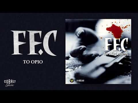 FF.C - Το όριο | Official Audio Release