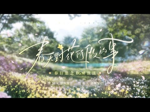 Video thumbnail for 春天對花所做的事 (Spring and Flowers)