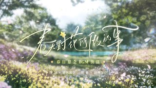 Cover art for 春天對花所做的事